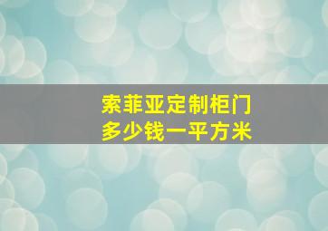 索菲亚定制柜门多少钱一平方米