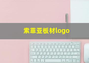 索菲亚板材logo