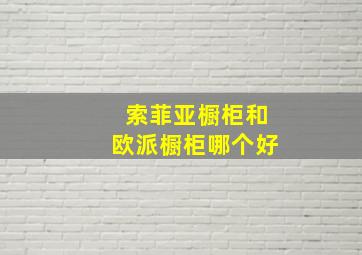 索菲亚橱柜和欧派橱柜哪个好