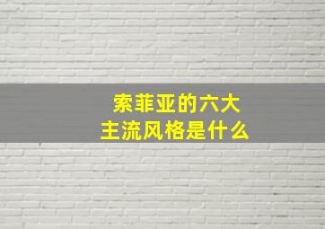 索菲亚的六大主流风格是什么