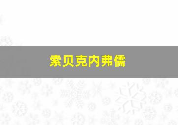 索贝克内弗儒