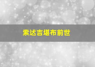 索迖吉堪布前世