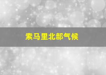 索马里北部气候