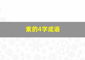 紫的4字成语