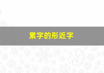 累字的形近字