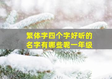 繁体字四个字好听的名字有哪些呢一年级