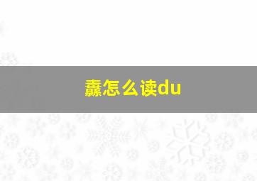 纛怎么读du