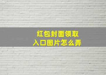 红包封面领取入口图片怎么弄