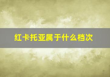 红卡托亚属于什么档次