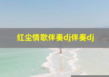 红尘情歌伴奏dj伴奏dj