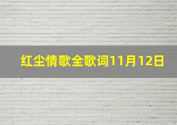 红尘情歌全歌词11月12日