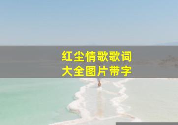 红尘情歌歌词大全图片带字