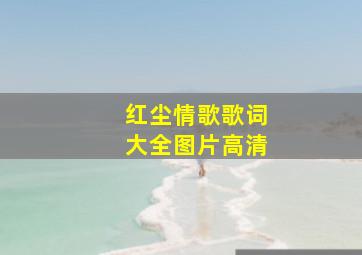 红尘情歌歌词大全图片高清