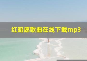 红昭愿歌曲在线下载mp3