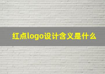 红点logo设计含义是什么