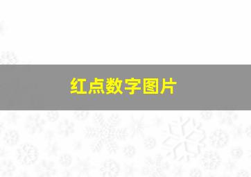 红点数字图片