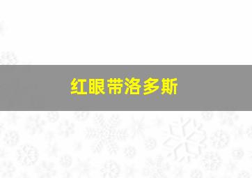 红眼带洛多斯