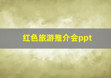 红色旅游推介会ppt