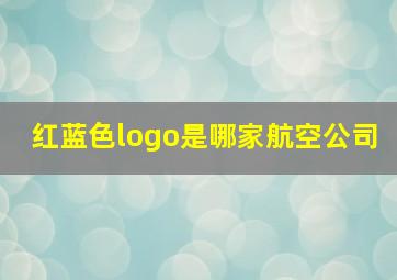 红蓝色logo是哪家航空公司