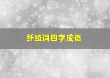 纤组词四字成语