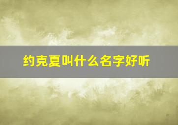 约克夏叫什么名字好听