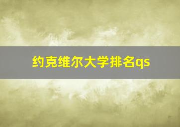 约克维尔大学排名qs