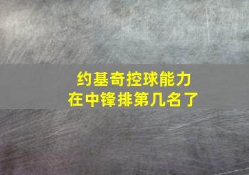 约基奇控球能力在中锋排第几名了