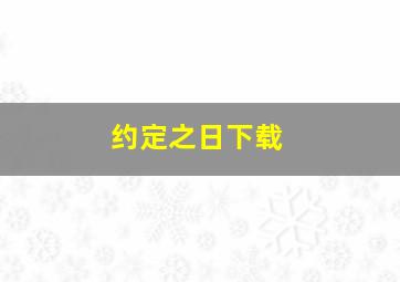 约定之日下载