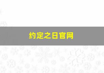 约定之日官网