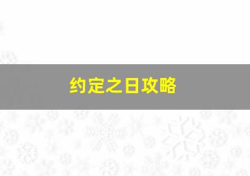 约定之日攻略