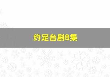 约定台剧8集