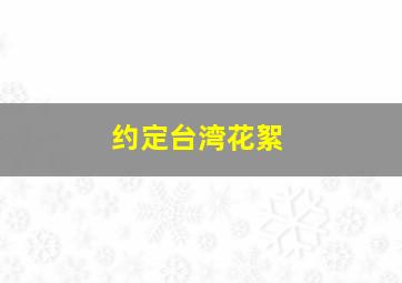 约定台湾花絮