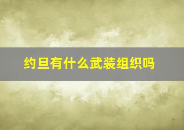 约旦有什么武装组织吗