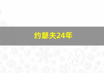 约瑟夫24年