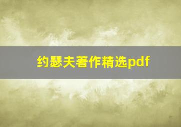 约瑟夫著作精选pdf