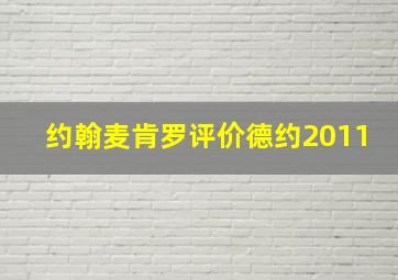 约翰麦肯罗评价德约2011