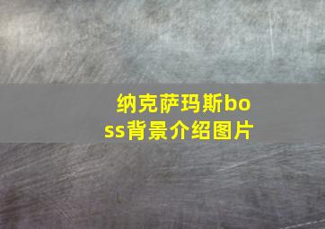 纳克萨玛斯boss背景介绍图片