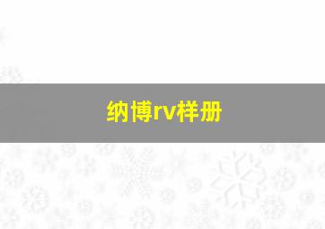 纳博rv样册