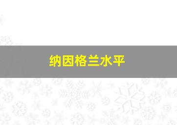 纳因格兰水平