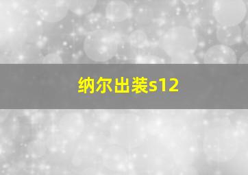 纳尔出装s12