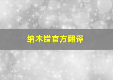 纳木错官方翻译