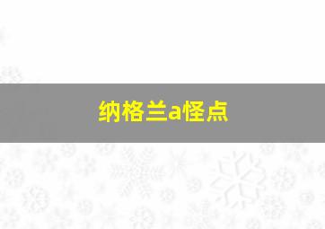 纳格兰a怪点