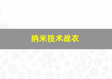 纳米技术战衣