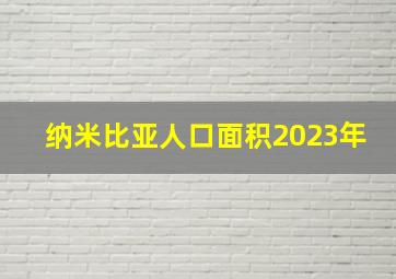 纳米比亚人口面积2023年