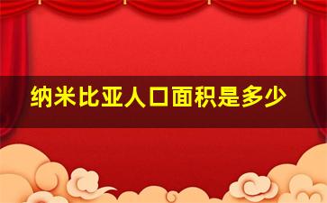 纳米比亚人口面积是多少