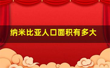 纳米比亚人口面积有多大