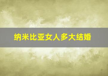 纳米比亚女人多大结婚