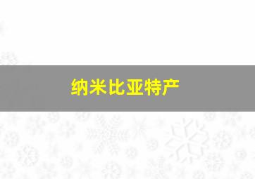 纳米比亚特产