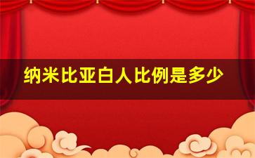 纳米比亚白人比例是多少