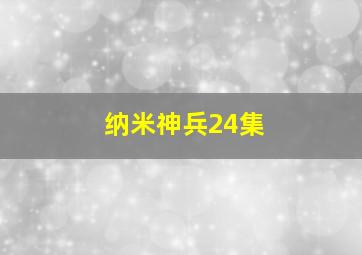 纳米神兵24集